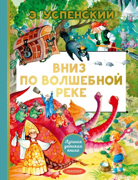 Обложка книги  «Вниз по волшебной реке»