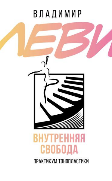Обложка книги  «Внутренняя свобода. Практикум тонопластики»