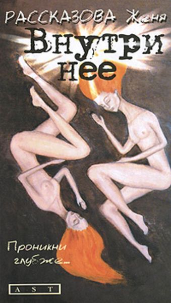 Обложка книги  «Внутри нее»