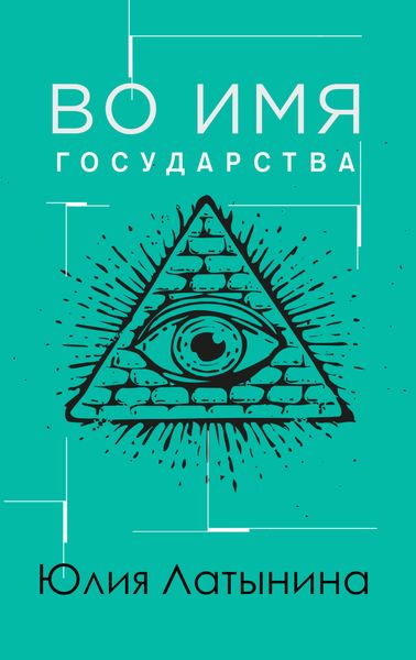 Обложка книги  «Во имя государства»