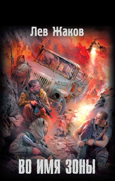 Обложка книги  «Во имя Зоны»