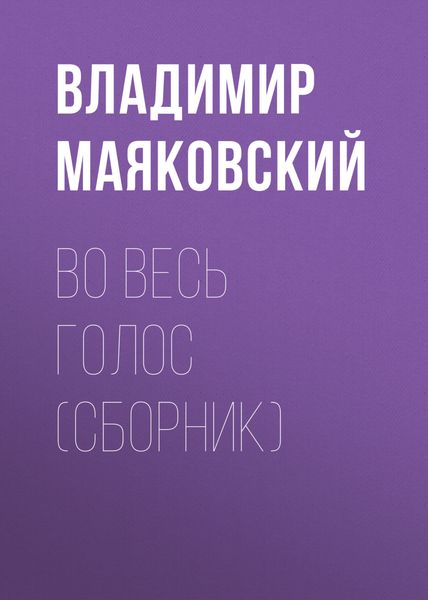 Обложка книги  «Во весь голос»
