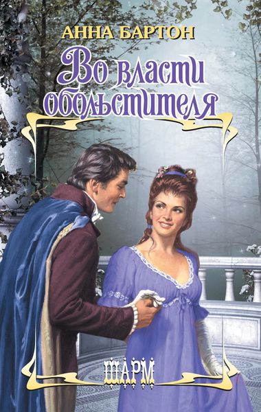 Обложка книги  «Во власти обольстителя»