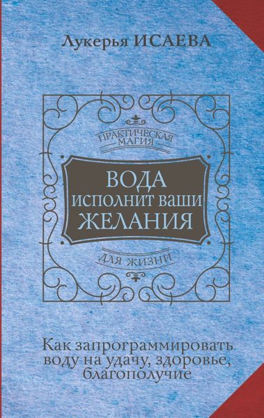 Обложка книги  «Вода исполнит ваши желания. Как запрограммировать воду на удачу, здоровье, благополучие»