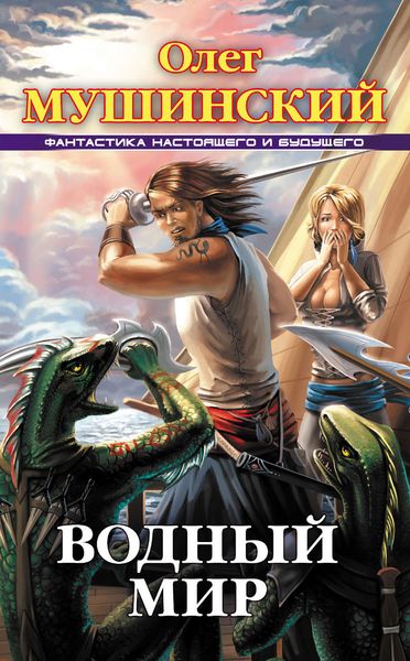 Обложка книги  «Водный мир»