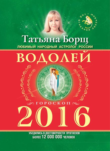 Обложка книги  «Водолей. Гороскоп на 2016 год»