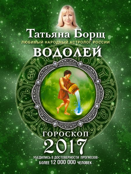 Обложка книги  «Водолей. Гороскоп на 2017 год»