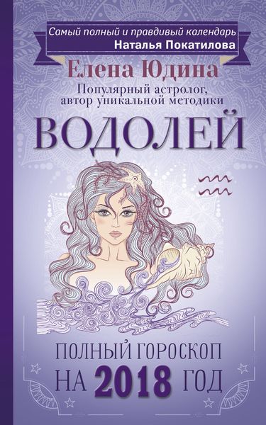 Обложка книги  «Водолей. Полный гороскоп на 2018 год»