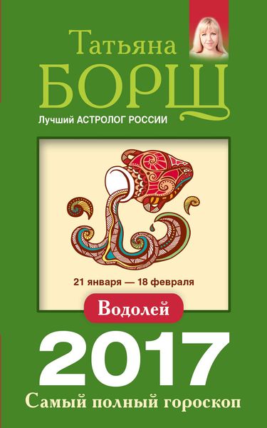 Обложка книги  «Водолей. Самый полный гороскоп на 2017 год»