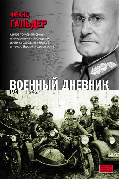 Обложка книги  «Военный дневник. 1941–1942»
