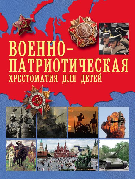 Обложка книги  «Военно-патриотическая хрестоматия для детей»