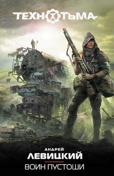 Обложка книги  «Воин Пустоши»
