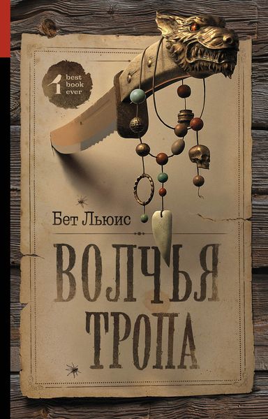 Обложка книги  «Волчья тропа»
