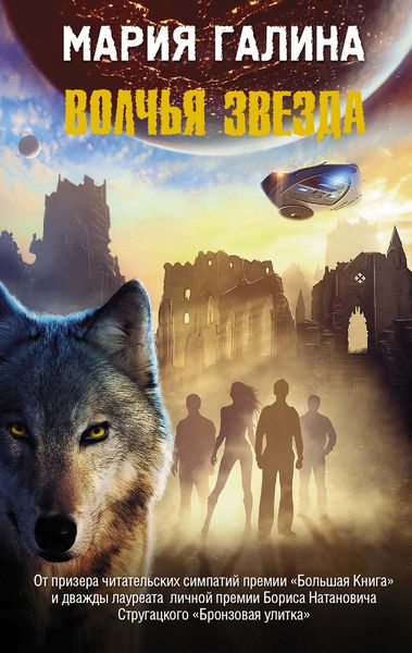 Обложка книги  «Волчья звезда»