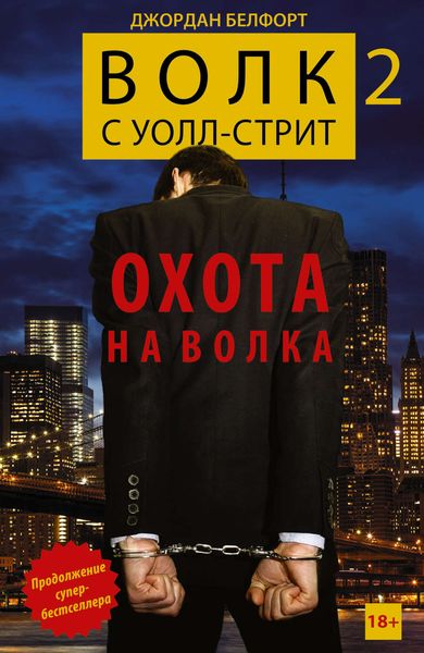 Обложка книги  «Волк с Уолл-стрит 2. Охота на Волка»