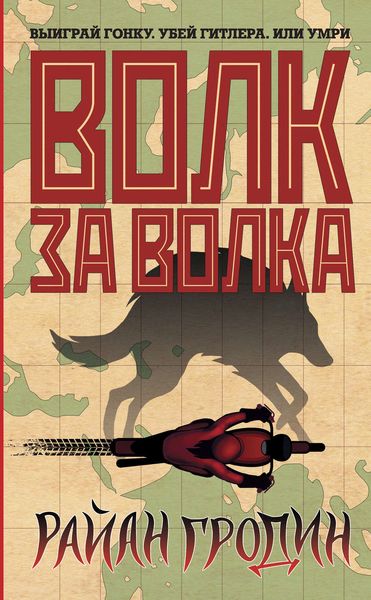 Обложка книги  «Волк за волка»