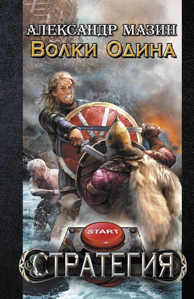 Обложка книги  «Волки Одина»