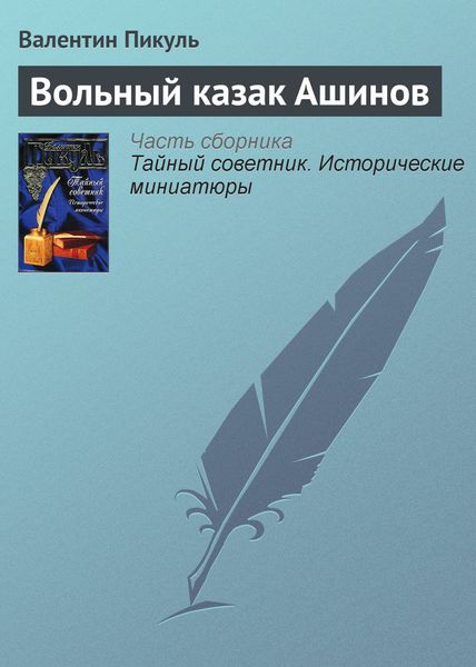 Обложка книги  «Вольный казак Ашинов»