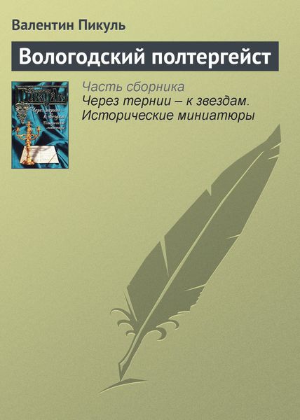 Обложка книги  «Вологодский полтергейст»