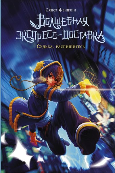 Обложка книги  «Волшебная экспресс-доставка. Судьба, распишитесь»