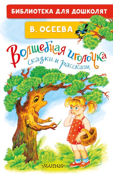 Обложка книги  «Волшебная иголочка. Сказки и рассказы»