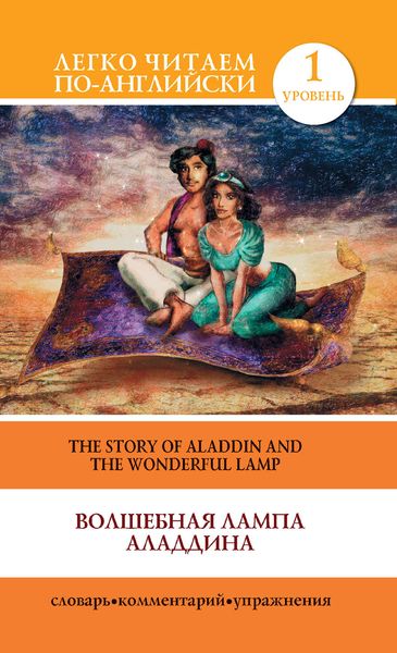 Обложка книги  «Волшебная лампа Аладдина / The Story of Aladdin and the Wonderful Lamp»
