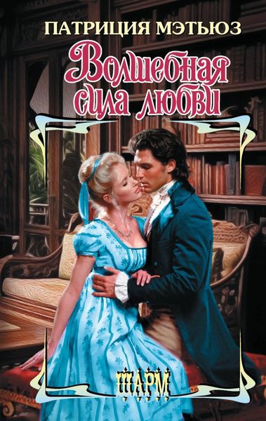 Обложка книги  «Волшебная сила любви»