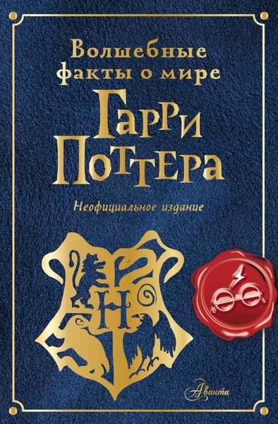 Обложка книги  «Волшебные факты о мире Гарри Поттера»