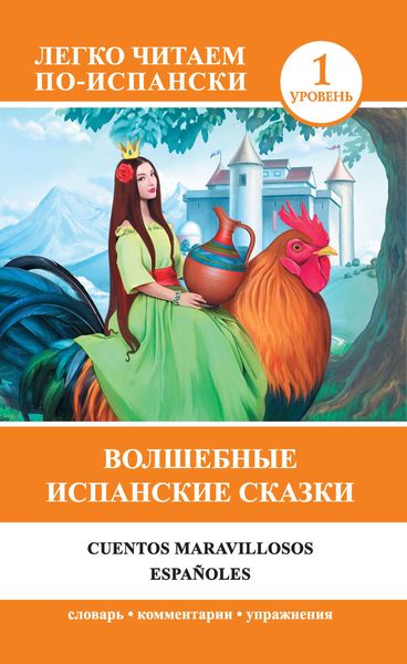 Обложка книги  «Волшебные испанские сказки / Cuentos maravillosos españoles»