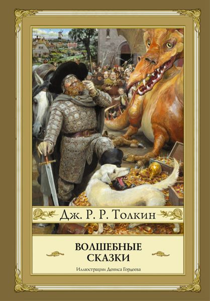 Обложка книги  «Волшебные сказки»