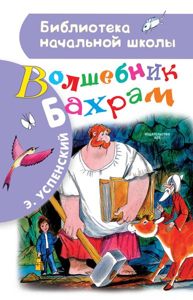 Обложка книги  «Волшебник Бахрам»