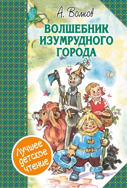 Обложка книги  «Волшебник Изумрудного города»