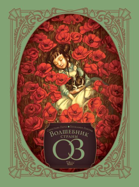 Обложка книги  «Волшебник страны Оз»