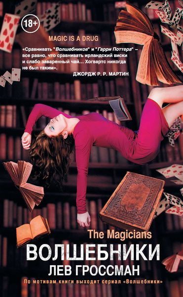 Обложка книги  «Волшебники»