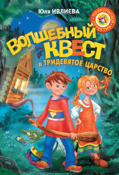 Обложка книги  «Волшебный квест в Тридевятое царство»