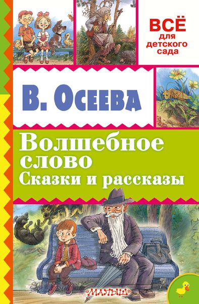 Обложка книги  «Волшебное слово. Сказки и рассказы»