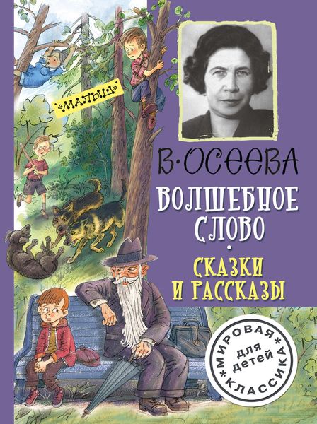 Обложка книги  «Волшебное слово. Сказки и рассказы»