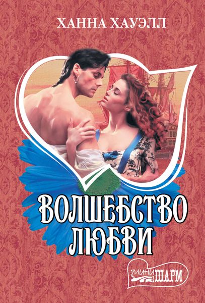 Обложка книги  «Волшебство любви»