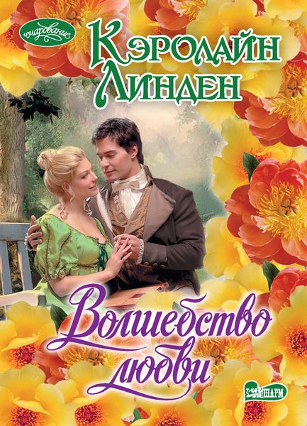 Обложка книги  «Волшебство любви»