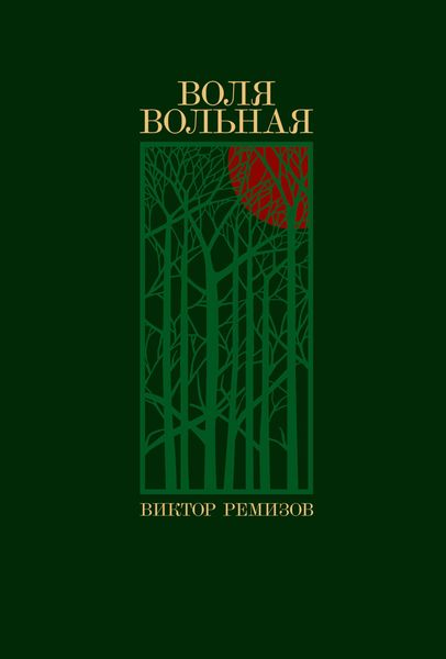 Обложка книги  «Воля вольная»