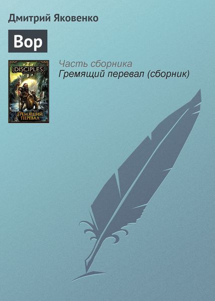 Обложка книги  «Вор»