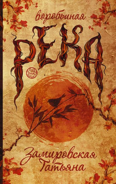 Обложка книги  «Воробьиная река»