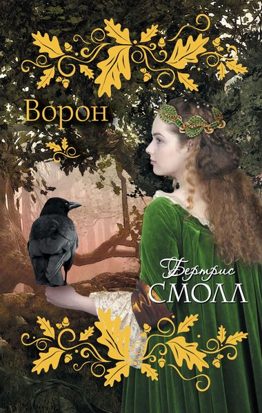 Обложка книги  «Ворон»