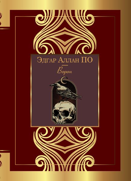 Обложка книги «Ворон»