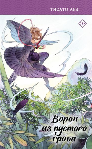 Обложка книги  «Ворон из пустого гроба»