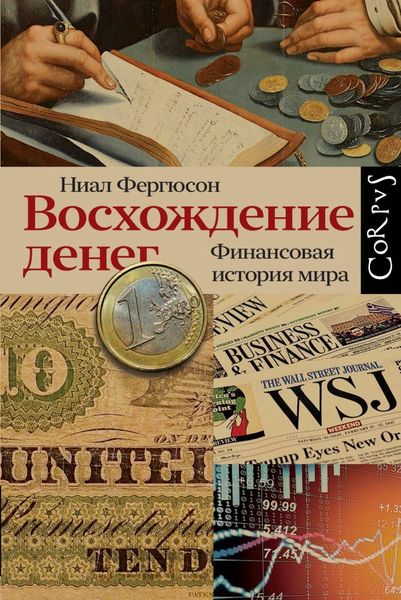 Обложка книги  «Восхождение денег»