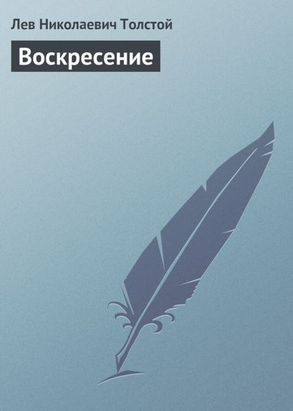 Обложка книги «Воскресение»