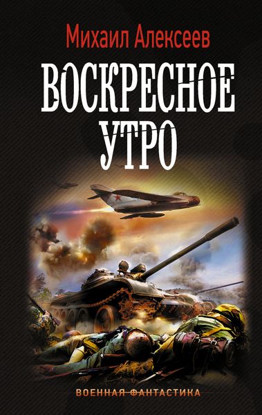 Обложка книги  «Воскресное утро»