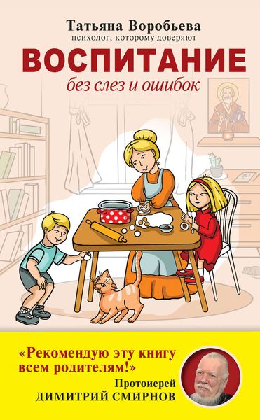 Обложка книги  «Воспитание без слез и ошибок»