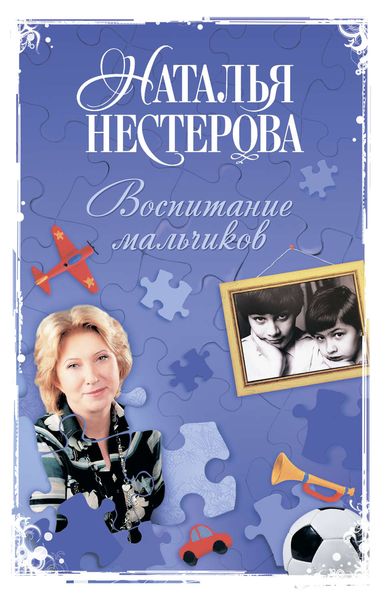 Обложка книги  «Воспитание мальчиков»